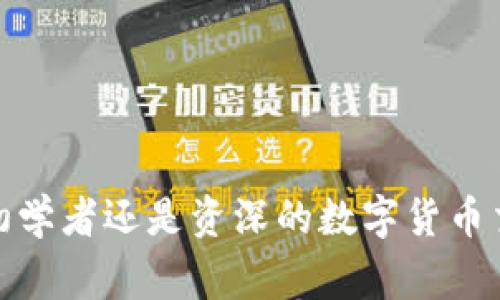 tp货币生态链钱包是近年来备受关注的数字货币交易与管理工具。随着数字货币的普及，越来越多的人开始关注如何选择一款适合自己的数字货币钱包，安全性、便捷性和功能性是用户最为关心的几个方面。本文将探讨tp货币生态链钱包的特点及其在用户中的表现，并解答与此相关的一些常见问题。

baotitp货币生态链钱包：数字货币管理的理想选择/baoti

tp货币, 生态链, 数字货币钱包, 安全性, 便捷性/guanjianci

tp货币生态链钱包的概述

tp货币生态链钱包是一个集成多种数字货币的管理平台，用户可以在此平台上存储和管理不同种类的数字货币。随着区块链技术的发展，数字货币逐渐成为一种新的资产管理方式。tp货币生态链钱包不仅支持传统的虚拟货币如比特币（BTC）、以太坊（ETH），还支持一些新兴的数字资产，用户可以通过该钱包进行快速的交易与资产管理。


这个钱包的核心是其生态链技术，它通过一个去中心化的系统，提供了安全可靠的交易环境。用户在使用tp货币生态链钱包时，不必担心被黑客攻击或数据泄露，因为所有的交易信息都会被加密并存储在区块链上，从而提升了钱包的安全性。


tp货币生态链钱包的优势

用户在选择一个数字货币钱包时，往往会考虑安全性、稳定性和功能性等多个方面。tp货币生态链钱包在这些方面均表现优异。


首先，安全性是用户最为关心的因素之一。tp货币生态链钱包高级加密技术对于用户资金的保护达到了较高的标准。每一笔交易都经过多重验证，用户的私钥不会被泄露到第三方，这在很大程度上保证了用户的资产安全。


其次，便捷性也是tp货币生态链钱包的一大卖点。用户通过超级简单的操作界面即可进行充值、提现、转账等操作，甚至可以设定自动交易规则，大大提高了用户的使用体验。此外，钱包支持多种语言，方便不同国家的用户使用。


最后，tp货币生态链钱包还具备丰富的功能。例如，它不仅支持直接交易，还提供实时市场行情分析工具、资产收益计算器等附加功能，帮助用户更好地管理自己的投资组合。


tp货币生态链钱包的理想用户

tp货币生态链钱包的设计初衷是为了满足各类用户的需求，不论是新手入门的普通投资者，还是经验丰富的数字货币交易者都能在这个钱包中找到适合自己的功能。


对于新手用户来说，tp货币生态链钱包提供了详细的教程与支持，帮助他们快速上手。此外，许多新手用户对数字货币市场的波动性和风险感到担忧，而tp货币生态链钱包的安全性和稳定性则可以让他们安心。


对于资深用户而言，tp货币生态链钱包的高级功能也同样吸引人。出色的市场分析工具和丰富的交易选项为有经验的交易者提供了便利，使得他们可以根据市场变化及时调整自己的投资策略。


常见问题解答

问题1：tp货币生态链钱包是如何保证安全性的？

在数字货币的世界中，安全性是一个根本问题。tp货币生态链钱包采用了多重加密技术与分布式存储方法来保证用户数据的安全。从根本上说，用户的私钥是绝对安全的，它不会存储在服务器上，而是保存在用户的设备本地。此外，每次交易都需要多重验证，确保不被恶意用户盗用。


钱包的数据库使用了分布式账本技术，每个用户都能实时看到自己账户的变动，而且所有交易记录都无法篡改。这种去中心化和加密的双重保障，让tp货币生态链钱包在同类产品中脱颖而出。


另一方面，用户自身的安全意识也极其重要。建议用户定期更新密码，并开启双重认证功能，增强账户的安全系数。这些操作的组合有效降低了被攻击或损失资产的风险。


问题2：tp货币生态链钱包的使用是否复杂？

对于许多人来说，如何选择一个易于使用的钱包是一个需要重点考虑的问题。tp货币生态链钱包的界面设计简洁、直观，使得新手用户也能快速上手。整个操作流程都设定得十分清晰，用户只需按照提示进行点击，就能完成资金的充值、提现及转账等操作。


为了提升用户体验，tp货币生态链钱包还提供了丰富的在线支持和指导。无论是账户设置、交易解析还是安全保护，用户在应用内都能找到详尽的帮助文档。此外，社区支持也是一个亮点，用户可以通过论坛、社交媒体等平台获得与其他用户的交流建议。


总体来看，tp货币生态链钱包的操作非常适合初学者和日常用户使用，长久以来它的用户满意度一直高居不下，成为许多数字货币投资者的首选。


问题3：tp货币生态链钱包与其他钱包相比有什么不同之处？

市场上有很多种数字货币钱包，tp货币生态链钱包的最大特点在于它的综合性和用户友好性。多数钱包只专注于某种特定货币的存储，但tp货币生态链钱包却允许用户在同一平台上管理多种不同的数字资产，极大地方便了用户的资产管理。


还有一点关键在于它提供了实时的数据分析和市场行情观察服务，这使得用户能够更加轻松地做出投资决策。此外，tp货币生态链钱包还具备便捷的交易功能，用户可以在钱包内进行直接交易，而不必转到其他交易所，提升了交易效率。


更重要的是，tp货币生态链钱包的社区活跃度较高，用户之间的信息交流与支持非常丰富，尤其是对于投资策略的讨论，可以让用户获取更多的见解和灵感。


问题4：有哪些交易手续费需要注意的吗？

在使用tp货币生态链钱包进行交易时，用户通常需要了解潜在的交易手续费。这些费用一般取决于所选择的交易类型、金额以及网络拥堵情况。通常情况下，内部转账的费用相对较低，而涉及到外部交易所的提现费用可能会高一些。


由于数字货币市场的波动性，一些交易费用可能会随时变化，因此建议用户在进行交易前，务必查看最新的费用结构。tp货币生态链钱包会在每次交易前给出清晰的费用说明，以帮助用户做出明智的决策。


而值得庆幸的是，tp货币生态链钱包的费用透明度相对较高，用户能够在交易前看到可能产生的精确费用，这样的透明度为用户提供了极大的便利，有助于用户有效管理投资预算。


问题5：tp货币生态链钱包如何更好地进行资产管理？

资产管理是每个数字货币用户最为关心的议题。为此，tp货币生态链钱包专门推出了一些高级功能，帮助用户更科学与高效地管理其资产。例如，实时资产余额、收益率跟踪和市场行情实时更新等功能都通过精美的用户界面呈现给用户。


此外，用户可以利用钱包内置的投资组合分析工具，来评估各个资产的表现，进而做出更加科学的投资决策。有的用户甚至设置了自动生息选项，让数字资产在特定情况下自动进行交易或增值，以便获取最大收益。


定期检查和更新资产配置也非常重要，用户应根据市场的波动情况及时调整自己的投资策略。这种主动的资产管理方式，可以有效降低风险，提高回报率，使用户在瞬息万变的数字货币市场中立于不败之地。


总结

总的来说，tp货币生态链钱包不仅在安全性、便捷性和功能性方面都表现优异，更为用户提供了丰富的投资与管理工具，使得它在用户中广受欢迎。无论是初学者还是资深的数字货币交易者，都能够在tp货币生态链钱包中找到心仪的功能。通过合理利用tp货币生态链钱包，每个用户都可以有效地管理自己的数字资产，从而实现财富增值。