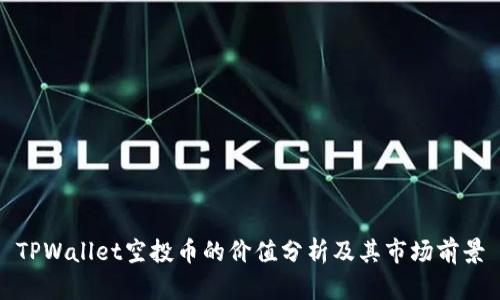 TPWallet空投币的价值分析及其市场前景