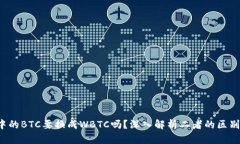  钱包中的BTC要换成WBTC吗？深入解析二者的区别和