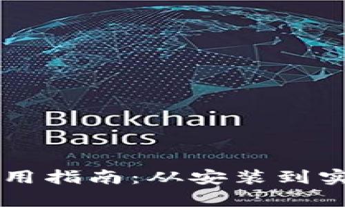 : TPWallet桌面版使用指南：从安装到实际应用的全方位解析