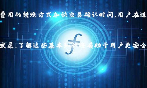 思考一个符合大众和  

``TPWallet转USDT教程：一步步教你轻松完成数字货币交易/``  

关键词  

`guanjianci`TPWallet, USDT转账, 数字货币, 钱包教程, 加密货币交易/`guanjianci`  

---

TPWallet简介

在了解如何转USDT之前，首先我们需要对TPWallet有所了解。TPWallet是一个以太坊钱包，支持ERC20和ERC721代币的存储与管理。它的界面友好，操作简便，适合大众用户使用。TPWallet的出发点是希望为用户提供一个安全、可靠、快速的数字资产管理工具。在数字货币的世界里，TPWallet为用户提供了便捷的代币转账服务。

---

为什么选择TPWallet转USDT

USDT（Tether）是一种广泛使用的加密货币，旨在提供与传统货币（例如美元）相对应的稳定币。选择TPWallet将USDT转账的原因主要包括以下几点：

ul
    li用户友好：TPWallet的界面简单易懂，适合新手用户。/li
    li安全性：TPWallet在安全性方面有较高的保障，采用先进的加密技术保障用户资产安全。/li
    li速度：转账速度快，基本可以实现实时到账。/li
    li多种资产管理：支持多种数字资产的存储与操作，用户可一次性管理多种资产。/li
/ul

---

如何在TPWallet中注册与设置账户

在进行USDT转账操作之前，用户首先需要在TPWallet中注册并设置账户。具体步骤指导如下：

h4第一步：下载TPWallet/h4
用户可以在TPWallet的官方网站或相关的应用商店下载TPWallet应用程序。根据你的设备类型选择适合的版本（Android或iOS）。

h4第二步：创建新钱包/h4
打开TPWallet后，用户需要创建一个新钱包。点击“创建钱包”后，系统会提示你设定钱包名称和密码，请记得选择一个安全但容易记住的密码。

h4第三步：备份钱包/h4
创建钱包后，系统会生成一个助记词。请务必将其妥善保存，因为这是恢复钱包的唯一方式。建议将助记词写在纸上，并存放在一个安全的位置。

h4第四步：确认设置/h4
按提示确认一遍助记词以确保你已正确保存，然后点击“完成”以设置账户。

---

TPWallet转USDT的具体步骤

一旦账户设置完毕，用户就可以开始转账USDT了。以下是详细步骤：

h4第一步：确保钱包中有USDT/h4
在进行转账前，首先确保你的TPWallet中有可用的USDT。如果没有，可以通过交易所或其他渠道购买USDT，并转入TPWallet。

h4第二步：选择转账功能/h4
在TPWallet主页面，找到并点击“转账”或“发送”选项。该选项通常位于主界面底部或者侧边栏中。

h4第三步：填写接收地址/h4
接下来，用户需要输入接收USDT的地址。请仔细检查该地址，由于区块链的不可逆性，一旦发出资金，无法撤回。如果不小心发送到错误地址，资金将会丢失。

h4第四步：输入转账金额/h4
输入你想要转账的USDT数量。TPWallet会实时显示用户当前余额和可用余额。

h4第五步：确认转账信息/h4
再次确认你输入的接收地址及转账金额，确保无误后点击“确认转账”。

h4第六步：完成转账/h4
转账请求将被发送至区块链网络，几分钟内即可完成。一旦转账成功，你将收到相关通知。

---

转账USDT后如何查看交易记录

在TPWallet中，用户可以随时查看自己的交易记录，以确认转账是否顺利。具体步骤如下：

h4第一步：进入钱包主界面/h4
打开TPWallet，进入你刚刚注册的钱包主页面。

h4第二步：选择“交易记录”或“历史”选项/h4
在主界面中，通常可以找到“交易记录”或者“历史”进口。点击进入即可查看所有的交易记录。

h4第三步：检查具体记录/h4
在交易记录中，你可以看到逐笔交易的详细信息，包括转账金额、接收地址、时间戳等。若有任何问题，用户可以通过这些详细信息进行追踪。

---

可能相关的问题

h41. 如何确保TPWallet的安全性？/h4
TPWallet采取了多种措施来确保用户资产的安全。首先，TPWallet内置的安全策略能防范黑客攻击。在资金转账过程中，采用了加密技术以确保交易信息的安全。此外，用户还应当确保其设备的安全性，包括定期更新设备系统、使用防病毒软件等。此外，定期更换钱包密码和保存助记词也能有效提高账户安全性。

h42. USDT与其他加密货币的区别是什么？/h4
USDT（Tether）是一种“稳定币”，其价值与法定货币（如美元）挂钩，因此在市场波动中比较稳定。相比其他加密货币（如比特币、以太坊等），USDT不那么容易受到市场供需变化影响，因此使用广泛，适合用作交易媒介或资本保值。

h43. TPWallet是否支持其他加密货币转账？/h4
是的，TPWallet支持多种加密货币的存储与转账，用户可以在钱包内管理个人资产，包括比特币（BTC）、以太坊（ETH）、以及其他ERC-20代币。TIwallet不仅是一个简单的钱包，还能有效管理用户的多种数字资产，让交易变得更加便利。

h44. 万一忘记备份助记词怎么办？/h4
如果用户忘记备份助记词，重新找回钱包的可能性极小，因为大部分去中心化钱包没有与账户绑定的其他信息。因此，用户必须在创建钱包时务必小心保存助记词，这将是用户唯一可用于恢复账户的方法。如果用户丢失托管钱包的助记词，建议及时创建新的钱包，并将资金转入新的账户。

h45. 在TPWallet转账需要注意哪些费用？/h4
TPWallet在进行转账时，通常会收取交易手续费。手续费金额依据区块链网络的实际情况而变化。在强调速度的情况下，用户或许可选择更高费用的转账方式加快交易确认时间。用户在进行转账前，建议查看当前网络的交易手续费情况，合理安排转账时间。

---

总结，如果你在使用TPWallet转任意货币时遇到疑问，确保您已经查看过官方文档和社区资源，绝大多数问题都有解答。随着数字货币的继续发展，了解这些基本知识将有助于用户更安全高效地进行交易。

---

以上就是有关“TPWallet转USDT教程”的详细介绍和解答，希望能够帮助到你的学习和使用。