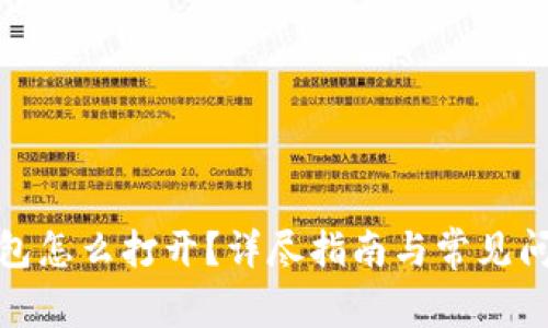 硬件钱包怎么打开？详尽指南与常见问题解析