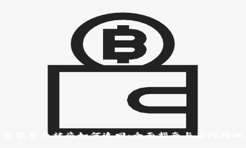 数字货币被盗如何追回：全面指南与应对措施