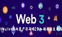  TPWallet我的资产准确吗？深入剖析与使用指南