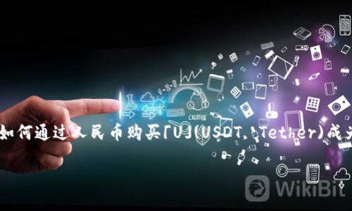 tpwallet 是一个数字货币钱包，为用户提供便捷的加密货币管理和交易服务。在许多人关注对加密货币的投资和使用时，如何通过人民币购买「U」(USDT, Tether)成为了一个热门话题。本文将深入探讨如何在tpwallet中通过人民币购买USDT的具体步骤，同时也解答一些可能相关的问题。

tpwallet怎么用人民币买U（USDT）详细攻略