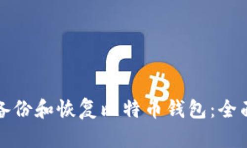 如何备份和恢复比特币钱包：全面指南