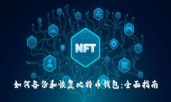 如何备份和恢复比特币钱包：全面指南