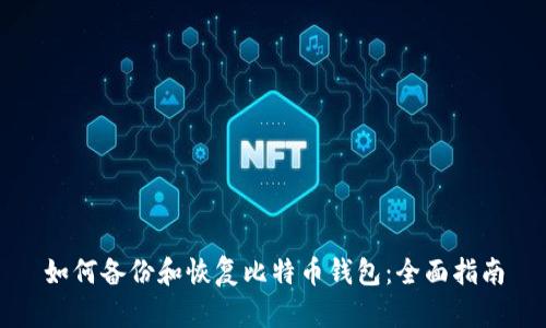 如何备份和恢复比特币钱包：全面指南