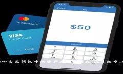 tpwallet 是一种数字资产钱包，如果你不小心删除