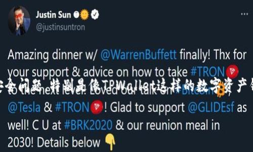 注册TPWallet能不能查IP

在数字资产和虚拟货币的安全性愈发受到关注的今天，很多用户在注册和使用各种交易平台时，都会思考隐私和数据安全问题。特别是像TPWallet这样的数字资产钱包，不少用户对其能否查寻用户的IP地址非常关心。接下来，我们将详细探讨这个问题，同时解答一些与此相关的疑问。

注册TPWallet后能否查IP地址？