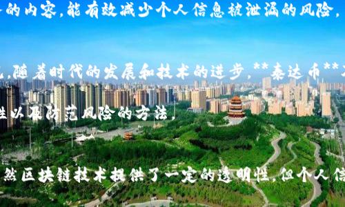   泰达币钱包地址能否查到对方信息？ / 
 guanjianci 泰达币, 钱包地址, 匿名性, 区块链, 交易追踪 /guanjianci 

引言
随着加密货币的迅速发展，**泰达币**（Tether）作为一种稳定币，已经被越来越多的用户所接受和使用。作为一种基于区块链技术的数字资产，泰达币的交易过程具有一定的匿名性。这种现象引出了一个问题：我们是否可以根据**钱包地址**查找到对方的信息？在本文中，我们将深入探讨这个问题，以及相关的技术与法律背景。

区块链的基本原理
区块链是一种分布式账本技术，它通过去中心化的方式记录和维护交易信息。在区块链上，每个交易都会被记录在一个区块中，而这些区块又通过密码学方法连接成链。当用户进行泰达币交易时，交易信息在公开网络上被广播，但交易的双方身份则是以加密的形式存在。

每个用户在使用泰达币时都会生成一个或多个**钱包地址**，这些地址是公开的，任何人都可以查看到这些地址关联的交易记录。然而，由于交易记录本身并不包含用户的真实身份信息，因此在没有其他信息的情况下，单纯依赖地址本身是无法确定对方身份的。

泰达币的匿名性与隐私性
相较于传统银行系统，**,泰达币**及其他加密货币提供了一定程度的隐私保护。用户在进行交易时，虽然交易记录是公开的，但其中的参与者身份是匿名的。这种特性使得交易双方的信息难以被直接追踪。

当然，隐私保护并不是绝对的，尤其是当用户将加密货币提现到常规银行账户时，他们的身份和交易行为便会与常规金融系统关联，进而暴露身份。在实际操作中，某些服务商可能会要求用户进行身份认证，这一过程也意味着一定程度上的透明与可追踪。

如何查询交易记录？
尽管我们无法通过泰达币**钱包地址**直接查到对方的信息，但我们可以通过查看交易记录来获取相关的信息。可以通过区块链浏览器（如Etherscan）查询地址的交易历史。这些浏览器提供了友好的用户界面，允许用户输入钱包地址，查看该地址的交易活动，包括转账金额、时间戳、交易状态等。

需要注意的是，如果地址背后没有绑定任何个人信息，查询得到的仍然是匿名的交易记录。只有在某些情况下，例如交易涉及的某一方接受了KYC（了解你的客户）政策，才可能提供进一步的身份信息。

法律和合规性问题
在关于是否可以查找对方信息的问题上，法律法规也起着重要作用。在许多国家，虽然区块链技术本身是匿名的，但相关的金融交易仍需遵循当地的法律法规。一些国家已经对加密货币交易进行了严格的监管，要求交易所和服务提供商在一定条件下收集用户的身份信息，进行反洗钱（AML）审查和客户识别（KYC）。

这意味着，当加密货币通过交易所购买或提现时，交易平台可能会拥有用户的身份信息。在这种情况下，执法机构可以通过合法手段要求交易所提供相关信息，从而查明某些交易背后的真实身份。

可能的困惑与误解
许多人可能认为，只要知道了某个**钱包地址**，就能追踪到对方的所有交易记录和身份信息。然而事实并非如此，钱包地址的持有人可以选择不透露任何个人信息，从而保护自己的隐私。此外，在加密货币生态中，用户常常会使用多个钱包地址来进行交易，这进一步增加了追踪的复杂性。

再者，虽然区块链技术为交易提供了一定的透明性，但这些记录无法关联到具体的个人，除非用户主动公开他们的身份。因此，用户应对这种匿名特性有清晰的认识，避免误解和操作上的失误。

相关问题探讨

h4问题一：是什么导致钱包地址的匿名性？/h4
在区块链技术中，用户的隐私和匿名性是通过**公钥/私钥**加密系统实现的。每个用户都有一个对应的公钥和私钥。公钥即是用户的**钱包地址**，可以公开用于接收资金，而私钥则是保护其账户安全的重要工具，只有持有人知晓。

由于公钥和私钥的设计，任何人都可以使用公钥查找与其相关的交易记录，但无从得知公钥背后的实体身份。因此，即便存在大量的交易数据，若没有足够的外部信息与账户信息结合，它们依旧处于一种匿名状态。这种设计不仅符合去中心化的理念，也保护了用户隐私，避免被恶意利用。

h4问题二：如何合法追踪某个钱包地址？/h4
合法追踪某个**钱包地址**的途径主要依赖于法律法规与技术手段。在许多国家，交易所和金融科技公司被要求遵循反洗钱（AML）和了解客户（KYC）的规定，这使得他们需要在一定条件下收集和存储用户的身份信息。因此，如果某个钱包地址与已知的交易所账户关联，执法机构可通过合法的程序要求该交易所披露用户数据。

此外，随着技术的进步，一些区块链分析公司可提供聚合与分析工具，这些工具能够通过交易模式与行为分析，识别潜在的恶意活动并追踪相关钱包。这种技术通常应用于金融监管和打击洗钱、欺诈等非法活动。

h4问题三：泰达币和其他加密货币相比，有什么特别之处？/h4
**泰达币**作为一种稳定币，其主要特征是价值与法定货币挂钩，通常保持1:1的比例与美元相等。与其他波动性大的加密货币相比，这种特性使得泰达币更为稳定，成为交易与计算中的可靠工具。

由于泰达币的价值稳定，其在市场上的受欢迎程度日益增长，使其成为进行全球交易和转账的便捷选择。然而，由于其普遍的使用，特别是在一些资金流动较大的平台，用户应该更加关注其隐私与安全，确保其交易活动不会被轻易追踪。

h4问题四：如何防止钱包地址被追踪？/h4
想要防止**钱包地址**被轻易追踪，可以采取以下几种方法：首先，用户可以创建多个钱包地址，每次交易时使用不同的地址，这样可以使追踪者更难以关联到任何特定地址。同时，使用隐私币（如门罗币）也是提高匿名性的一种方法，因为这类币种在设计上就考虑了隐私保护。

此外，定期更新私钥与钱包地址也是一种有效保障。和传统金融体系一样，加密世界的安全性亦要求用户自行进行良好的密码管理，以防止被盗取。同时，尽量避免在公开场合讨论涉及财务的内容，能有效减少个人信息被泄漏的风险。

h4问题五：泰达币在未来的匿名性将如何变化？/h4
随着加密货币市场的不断发展，**泰达币**的匿名性面临着多方挑战。越来越多的监管机构对加密货币交易进行严格审查，同时加密技术也在逐步演化支持更多的隐私保护功能。可以预见，随着时代的发展和技术的进步，**泰达币**及其交易的匿名性将出现一定程度的变化。

未来可能会推动更多以用户隐私为中心的项目落地，同时也可能看到监管更加严格的规定出台。用户在探索泰达币等加密货币带来的便利时，也需保持清醒的认识，了解隐私保护的局限性以及防范风险的方法。

结论
在这篇文章中，我们对此探讨了是否能够通过**泰达币钱包地址**查找到对方信息的问题。通过分析区块链技术的原理、泰达币的匿名性、法律合规性以及相关的技术手段，我们认识到，虽然区块链技术提供了一定的透明性，但个人信息的隐私依然得到了有效保护。未来随着技术的进步和监管的加强，加密货币的匿名性可能会经历新的变化，用户在进行交易时需持续关注相关信息，以安全和合法的方式使用数字资产。