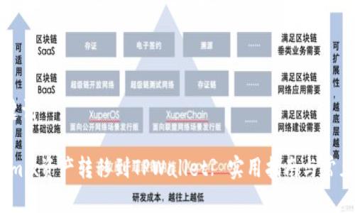 思考和关键词

如何将Wemix资产转移到TPWallet? 实用指南与常见问题解答