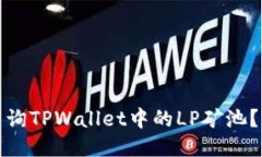 : 如何查询TPWallet中的LP矿池？详细指南