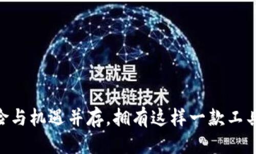 

  tpwallet币安链授权检测工具：全面解析与使用指南 / 

关键词：

 guanjianci tpwallet, 币安链, 授权检测工具, 加密货币, 区块链应用 /guanjianci 

---

## 概述

在加密货币交易日益普及的今天，用户对安全性与透明度的关注日益增强。尤其是在使用像币安链这样的区块链平台时，用户必须了解自己钱包的授权和安全性。这里我们推出的 tpwallet币安链授权检测工具，正是为了解决这一需求而诞生。通过该工具，用户可以快速、便捷地检测自己在币安链上授权的各种应用与合约的情况，确保自己的资产安全，降低风险。

## 为什么需要授权检测工具

区块链技术的去中心化特点为用户提供了前所未有的自由，但与此同时，它也带来了许多链上安全风险。比如在币安链上，一个用户可能在过去向某个去中心化应用（DApp）授权了其钱包的使用权限。如果这个DApp的代码不安全，或者甚至是一个骗局，用户的资产就面临着被盗取的风险。使用tpwallet授权检测工具，可以帮助用户识别出这些潜在的风险，进一步提高资产安全。

## 1. 如何使用tpwallet币安链授权检测工具

### 下载与安装

首先，用户需要从官网下载tpwallet应用，支持各大主流操作系统，包括Windows、macOS和Linux。安装完成后，用户需要创建或导入现有的钱包。确保你牢记钱包的助记词或密钥，因为这些是访问你资产的唯一途径。

### 连接至币安链

打开应用后，用户需要选择连接至币安链。在设置中输入节点的信息，选择合适的网络。联网后，用户将看到一个界面，其中显示了钱包余额及已授权的合约列表。

### 授权检测

点击“授权检测”选项，工具将开始扫描用户钱包当前的授权情况。系统会展示当前钱包所授权的所有DApp及合约，并标出其安全性评级。

### 结果分析

扫描完成后，用户可以查看结果。对于每一个已授权的合约，系统会提供详细信息，包括合约地址、创建时间、最后交互时间以及安全评级。用户可以根据这些信息判断是否需要撤销某个合约的授权。

## 2. tpwallet的主要功能

### 授权管理

tpwallet不仅仅是一个授权检测工具，它同时也可以作为一个多功能钱包使用。用户可以管理其资产，收发币种，还可以进行授权的查看和管理。用户在授权某些应用之前，可以查看相关的风险评估，从而决定是否信任该应用。

### 安全检测

工具具有智能合约安全性检测的功能，会基于社区和第三方的安全审核结果对合约进行评估。安全评级系统基于合约过往的表现，是否有被攻击的记录等多维度进行分析。

### 多链支持

虽然当前主要用于币安链，但tpwallet也在不断扩展其链的支持，包括以太坊、波卡等其他主流区块链。用户可以在同一工具中管理不同链上的资产和授权。

### 用户反馈与建议

tpwallet开放用户反馈通道，用户可以对工具的使用体验、功能需求进行反馈。这有助于开发团队持续功能和用户体验，使工具能够更好地服务于广大用户。

## 3. 如何撤销授权

在使用tpwallet币安链授权检测工具进行扫描后，用户可能会发现某些不再需要或不再信任的合约。为此，撤销其授权是降低风险的重要步骤。以下是具体操作步骤：

### 进入授权列表

用户首先需要在tpwallet中找到“授权管理”页面，这里会列出所有授权的合约。每个合约的右侧都会有一个“撤销授权”按钮。

### 确认撤销

点击“撤销授权”后，系统会弹出确认窗口，用户需要仔细确认撤销的合约信息和后果。撤销操作可能需要支付少量的交易手续费，因此要确保你的钱包中有足够的余额。

### 完成撤销操作

确认后，系统将发起一笔交易到区块链，将该权限撤销。在区块链上交易确认后，授权将被成功撤销。用户可以再次扫描钱包以确认该合约的授权状态已更新。

## 4. 使用中的常见问题

### 常见问题一：tpwallet是否安全？

是的，tpwallet采用行业标准的安全协议，并内置多重安全保护措施。在使用时，确保您的设备和网络环境的安全，将大大降低资产风险。

### 常见问题二：授权检测的准确性如何？

tpwallet的授权检测基于实时区块链数据以及合约的历史行为，系统会定期更新数据库，以确保准确性与时效性。用户反馈也是提高准确率的重要依据。

### 常见问题三：如果我忘记我的钱包密码，该怎么办？

tpwallet提供了通过助记词进行钱包恢复的功能，用户可以使用助记词恢复钱包，但要务必保管好助记词，因为一旦遗失将无法找回。

### 常见问题四：我的资金被盗了怎么办？

在使用任何区块链工具时，务必加强安全防范。若发生资金被盗事件，建议第一时间联系相关平台的客服，并提供尽可能详细的信息，以帮助其进行调查。

### 常见问题五：能否在其他链使用tpwallet授权检测工具？

目前，tpwallet主要支持币安链，但未来会扩展至其他主流区块链上。用户可关注官方网站或社交媒体，以获取最新的更新信息。

## 结论

总而言之，tpwallet币安链授权检测工具为用户提供了一个安全、便捷的方式来管理和监控其在币安链上的资产授权情况。随着区块链技术的不断发展，加密货币领域的风险与机遇并存，拥有这样一款工具将帮助用户更好地保护自己的数字资产。无论是新手还是经验丰富的用户，都应重视授权管理，定期进行授权检测，以确保资产的安全。

希望通过这个工具，能让更多的用户在区块链世界中更加安心与自信，推动整个生态的进一步发展与成熟。