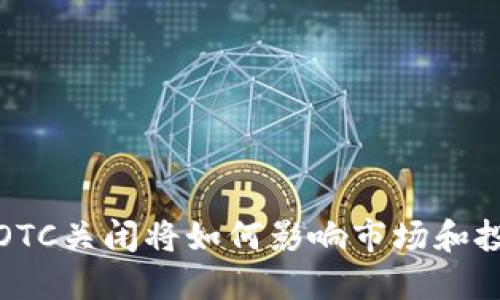  币圈OTC关闭将如何影响市场和投资者？
