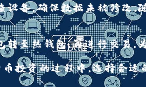   如何制作自己的TP冷钱包：完整指南 / 

 guanjianci 冷钱包, TP冷钱包, 加密货币, 数字资产安全, 钱包制作 /guanjianci 

在当今数字货币蓬勃发展的时代，越来越多的人开始关注如何安全地存储他们的加密资产。冷钱包作为一种安全存储加密货币的方式，受到许多用户的青睐。本文将深入探讨如何制作一个TP冷钱包，并详细介绍相关的安全措施和最佳实践。

什么是冷钱包？
冷钱包是一种离线存储数字货币的方法，旨在提供更高的安全性。与热钱包（在线钱包）不同，冷钱包不连接到互联网，这意味着黑客无法通过网络攻击窃取存储在冷钱包中的数字资产。冷钱包通常有多种形式，比如硬件钱包、纸钱包等。

使用冷钱包的一个主要优点是，用户可以掌握自己的私钥。私钥是访问数字资产的唯一凭证，只有持有私钥的人才能控制相应的加密货币。因此，将私钥存储在安全的冷钱包中，可以有效降低数字资产被盗的风险。

如何制作TP冷钱包？
制作TP冷钱包并不是一项复杂的任务，但需要小心操作以确保安全。以下是制作TP冷钱包的基本步骤：

ol
    li选择合适的硬件：制作冷钱包的第一步是选择一个合适的硬件，如旧电脑、USB驱动器或专用硬件钱包。确保这个设备在不连接互联网的情况下可以正常工作。/li
    li下载并安装钱包软件：选择一个值得信赖的加密货币钱包软件，最好是开源的软件。安装时，确保所有的操作都在离线环境中完成，以防止恶意软件的侵扰。/li
    li生成私钥和地址：在离线环境中使用所选软件生成新的私钥，确保记下生成的钱包地址。此时，请确保周围环境的安全，避免他人窥视。/li
    li备份私钥：将私钥记录在安全的地方，如书写在纸上，并存放在防水、防火的安全盒里。可以考虑将私钥分散备份，存放在不同地点，以降低风险。/li
    li转入数字资产：将数字货币从热钱包或交易所转入刚生成的TP冷钱包地址，确保确认转账成功。/li
/ol

TP冷钱包的安全性考虑
虽然冷钱包提供了更高的安全性，但仍然需要采取额外的安全措施：

ul
    li定期更新软件，以防漏洞被利用。/li
    li在离线环境中生成私钥，避免在联网设备上操作。/li
    li使用强密码保护钱包软件，增加安全性。/li
    li确保备份措施得当，以防设备损坏或丢失。/li
/ul

冷钱包与热钱包的比较
冷钱包和热钱包各有优缺点，了解它们之间的区别有助于用户做出明智的选择：

冷钱包的优点在于安全性高，适合长期持有加密资产的用户。缺点是使用不够方便，存取流程比较繁琐。相比之下，热钱包连接互联网，使用便捷，适合频繁交易的用户，但安全性较低，容易遭受黑客攻击.

使用TP冷钱包的误区与注意事项
在使用TP冷钱包的过程中，一些常见的误区可能会影响用户的资产安全：

ul
    li未备份私钥：虽然冷钱包提供了安全存储，但如果不备份或者备份不当，私钥丢失可能导致资产无法找回。/li
    li过度依赖硬件设备：硬件设备的损坏或丢失也会导致资产的丢失，因此需要做好多重备份。/li
    li未更新软件：始终保持钱包软件的最新状态，以防因漏洞被攻击。/li
/ul

可能相关的问题

1. 为什么需要冷钱包？
冷钱包被视为保护加密资产的最佳方式之一。随着网络安全问题的频发和黑客攻击的不断增多，许多投资者开始意识到热钱包的安全隐患。冷钱包提供离线存储，一旦资产转入冷钱包，黑客就无法通过网络攻击进行盗取。

2. TP冷钱包可以存储哪些加密货币？
TP冷钱包的兼容性取决于所使用的软件和生成的地址类型。大部分冷钱包支持主流的加密货币，如比特币、以太坊和其他 ERC-20 代币。用户在选择冷钱包时，应确认其支持的具体币种。

3. 如何确保冷钱包的安全性？
确保冷钱包安全的重要措施包括：选择安全的硬件设备、在离线环境中生成私钥、设定强密码，并定期更新相关软件。此外，做好备份工作和多位置存储也至关重要。

4. TP冷钱包的使用寿命是多久？
TP冷钱包的使用寿命没有明确限制，只要硬件本身没有损坏且备份得当，就可以长期使用。但需要定期检查设备，确保数据未被修改。随着时间的推移，用户也可以选择换用更安全的新设备。

5. 冷钱包可以与交易所进行交互吗？
冷钱包通常是离线存储设备，但用户可以随时将其与交易所交互。具体操作时，用户需要先将资产从冷钱包转至热钱包，再进行交易。为确保安全，交易完成后应立即将资产再转回冷钱包。

通过以上详细介绍，用户可以了解到如何制作TP冷钱包及其安全性和使用注意事项。希望读者能在加密货币投资的过程中，选择合适的存储方式，确保资产的安全性。