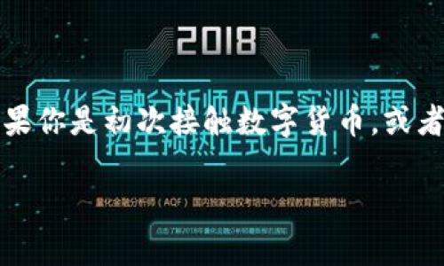比太钱包是一款非常受欢迎的数字货币钱包，它为用户提供了安全、便捷的加密货币管理服务。如果你是初次接触数字货币，或者对比太钱包仍有疑问，那么本文将为你提供一个详细的使用教程，以及一些相关的常见问题解答。

比太钱包使用教程：让你轻松掌握数字货币管理