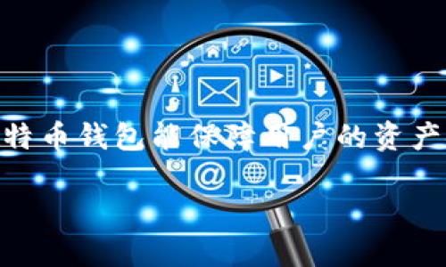 比特币钱包选择是许多加密货币投资者关注的主题。随着比特币以及其他加密货币的广泛应用，钱包的选择变得尤为重要。适合的比特币钱包能保障用户的资产安全，以及方便快捷地完成交易。在以下内容中，我们将深入探讨比特币钱包的选择因素，提供专业建议，并回答一些普遍存在的问题。

如何选择适合自己的比特币钱包？