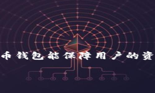 比特币钱包选择是许多加密货币投资者关注的主题。随着比特币以及其他加密货币的广泛应用，钱包的选择变得尤为重要。适合的比特币钱包能保障用户的资产安全，以及方便快捷地完成交易。在以下内容中，我们将深入探讨比特币钱包的选择因素，提供专业建议，并回答一些普遍存在的问题。

如何选择适合自己的比特币钱包？