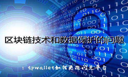 : tpwallet如何更改闪兑平台