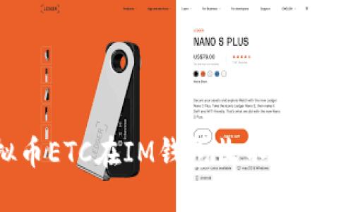 虚拟币ETC在IM钱包收不到怎么办？