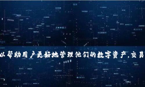 OkEx钱包里的收款是一个与数字货币相关的概念,尤其是在使用OkEx交易平台和相关数字资产管理工具时。理解这个术语可以帮助用户更好地管理他们的数字资产,交易策略,提升用户体验。接下来,我将详细介绍有关OkEx钱包收款的内容,并引入五个相关问题,以帮助读者更全面地了解该主题。
OkEx钱包收款的详解:如何理解数字货币交易中的收款流程