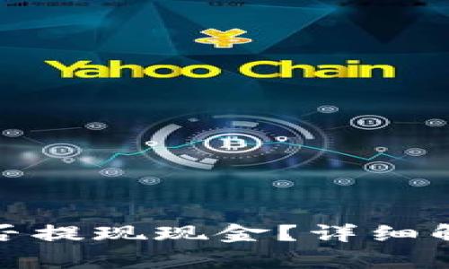 CGPay钱包能否提现现金？详细解析与用户指南