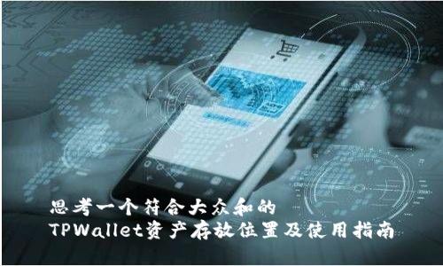 思考一个符合大众和的
TPWallet资产存放位置及使用指南