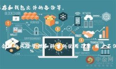 以太坊钱包文件是加密货币钱包中不可或缺的一