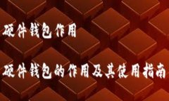 硬件钱包作用硬件钱包的作用及其使用指南