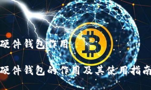 硬件钱包作用

硬件钱包的作用及其使用指南