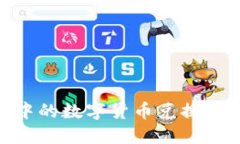 如何将TPWallet中的数字货币兑换成人民币：详细指