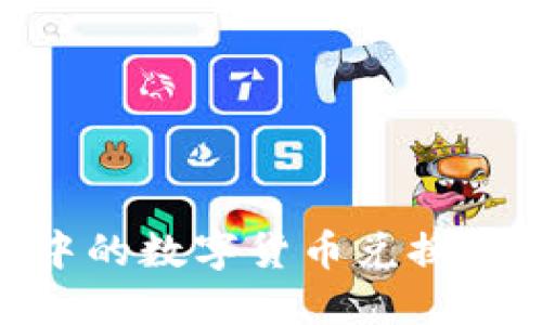 如何将TPWallet中的数字货币兑换成人民币：详细指南