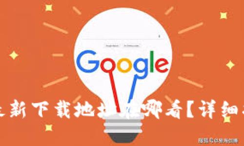 小狐钱包官方最新下载地址在哪看？详细指南与使用技巧