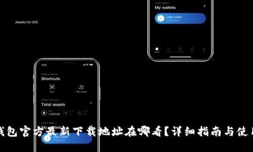 小狐钱包官方最新下载地址在哪看？详细指南与使用技巧