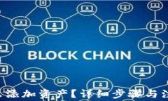 TRC钱包怎么添加资产？详细步骤与注意事项解析