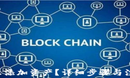 
TRC钱包怎么添加资产？详细步骤与注意事项解析