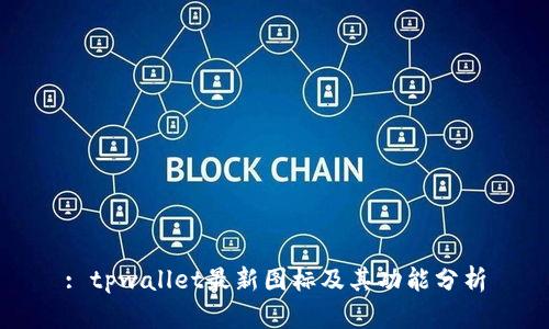 : tpwallet最新图标及其功能分析