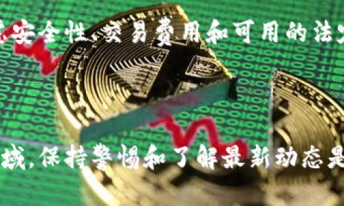 零币 ZEC 钱包 是数字货币领域中的重要组成部分。随着数字货币的兴起，越来越多的用户开始关注和使用 Zcash（零币）。Zcash 是一种追求隐私和匿名性的加密货币，作为其核心的一部分，钱包的选择变得尤为重要。下面将对零币 ZEC 钱包的相关信息进行详细介绍，包括其功能、类型、安全性、使用方法以及如何选择适合自己的钱包。

  零币 ZEC 钱包：选择与使用指南/  

 guanjianci ZEC钱包, 零币钱包, Zcash, 加密货币钱包, 匿名币/ guanjianci 

### 什么是 Zcash（零币）？

Zcash 是一种基于区块链技术的开源加密货币，致力于提供增强的隐私保护。与比特币等其它加密货币不同，Zcash 通过 zk-SNARKs（零知识证明）技术实现了交易的隐私保护。用户能够选择将交易隐蔽起来，从而保护自己的资金流动和交易金额。这一特性使得 Zcash 成为注重隐私用户的绝佳选择。

### ZEC 钱包的功能

ZEC 钱包不仅仅是一个存储和管理 Zcash 的工具，它还提供了一系列的功能，以提升用户的管理体验：

1. **安全存储**：用户可以安全地存储 ZEC，钱包中存的数字资产不会被未授权的用户访问。
2. **交易管理**：用户可以轻松地发送和接收 ZEC，确保交易过程的可靠和快捷。
3. **余额监控**：用户可以随时查看自己的资产余额，方便进行资产管理。
4. **隐私功能**：ZEC 钱包通常支持隐私功能，用户可以选择是否需要匿名交易。
5. **多平台支持**：许多 ZEC 钱包还支持跨平台使用，包括桌面版、手机版和网页端。

### ZEC 钱包的类型

ZEC 钱包主要分为以下几种类型：

1. **热钱包**：
   - 热钱包是指在线钱包，用户通过互联网连接可以随时访问。优点是使用方便，非常适合日常交易，但安全性相对较低。

2. **冷钱包**：
   - 冷钱包是指未与互联网连接的钱包，常见于硬件钱包和纸质钱包。由于脱离互联网，冷钱包的安全性更高，非常适合长期存储大额 ZEC。

3. **桌面钱包**：
   - 用户在个人电脑上安装的钱包软件，通常安全性较高，但如果电脑被恶意软件感染，可能会带来风险。

4. **移动钱包**：
   - 手机应用程序形式的钱包，方便用户随时随地访问 ZEC，通常也具备简单的支付功能。

5. **网页钱包**：
   - 通过浏览器访问的在线钱包，方便使用，但需要注意选择信誉良好的服务提供商。

### 如何选择合适的 ZEC 钱包？

选择合适的 ZEC 钱包，用户应考虑以下因素：

1. **安全性**：了解钱包的安全特性，比如加密措施、双因素认证等。
2. **使用便捷性**：钱包的界面和操作是否直观友好，有助于提升用户体验。
3. **支持平台**：确保所选钱包支持的操作系统和设备，满足自己的使用需求。
4. **费用**：注意钱包使用过程中可能产生的费用，如交易手续费等。
5. **社区和支持**：一个活跃的用户社区和持续的技术支持有助于解决使用过程中的问题。

### 常见问题

#### 问题 1: 使用 ZEC 钱包时如何确保安全？

安全性是使用 ZEC 钱包时最重要的考虑因素之一。用户首先应该选择一个信誉良好的钱包服务提供商，并确保其采用了良好的安全措施。此外，可以考虑启用双因素认证，这样即使密码被窃取，未授权的个人仍不能访问账户。定期备份钱包数据也是必要的，用户可以通过加密再上传至云存储或者保存在离线设备中。还需要进行定期的安全更新，并随时保持警惕，不随便点击可疑链接或下载不明应用。

#### 问题 2: 如何创建一个 ZEC 钱包？

创建 ZEC 钱包的步骤相对简单，通常包括以下几个步骤。

1. **选择钱包类型**：根据自己的需求选择是否使用热钱包、冷钱包或其它类型的钱包。
2. **下载和安装**：如果选择桌面钱包或移动钱包，前往官方网站下载相应的应用或软件，并完成安装。
3. **创建账户**：打开钱包应用，按照提示填写基本信息，创建一个新钱包账户，同时记下或保存助记词，确保口令复杂且安全。
4. **资金转移**：通过在钱包内部生成 ZEC 地址，将资金转移至自己的钱包账户，以便开始进行交易。

#### 问题 3: ZEC 交易费用是什么，如何计算？

在 ZEC 钱包中进行交易时，用户通常需要支付一定的交易费用。交易费用不同于 ZEC 本身的价值，它是支付给矿工的费用，矿工会处理和验证区块链上的交易。

交易费用依据网络的拥堵程度而变化。当交易较多时，用户可能需要提高费用以保证更快的确认速度。通常情况下，钱包软件会在发起交易时自动计算合理的费用。

#### 问题 4: 如何恢复丢失的 ZEC 钱包？

如果钱包丢失或无法访问，恢复的方法主要依赖于助记词和备份数据。用户在创建钱包时，通常会生成一组助记词（通常是 12 个或 24 个单词），用于恢复钱包。因此，如果用户丢失了访问权限，可以使用助记词重新生成钱包。需要注意的是，助记词谨慎保管，不应公开或在不安全的地方存储。

#### 问题 5: 如何将 ZEC 兑换为法定货币？

将 ZEC 兑换为法定货币通常可以通过交易所完成。用户需要选择一家支持 ZEC 的交易所，注册账户并验证身份。接着，使用 ZEC 资产进行法定货币兑换。在选择交易所时，用户应考虑安全性、交易费用和可用的法定货币种类等因素。完成交易后，用户可以选择提现至银行账户或电子支付平台。

### 结语

选择和使用 ZEC 钱包是进入 Zcash 世界的重要一步。通过本指南，用户应该能更加清晰地理解如何安全地存储和管理 ZEC，并能找到适合自己的钱包类型。在快速发展的数字货币领域，保持警惕和了解最新动态是确保安全和获得良好交易体验的关键。希望本指南能帮助到每一位关注 ZEC 的用户，成功启航在这个新的数字货币世界中。