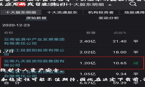   如何下载TPWallet旧版本：完整指南和常见问题解答 / 

 guanjianci TPWallet, TPWallet旧版本, 下载TPWallet, TPWallet应用, 数字钱包 /guanjianci 

在现代数字生活中，数字钱包以其便利性和安全性受到了广大用户的青睐。其中，TPWallet作为一款知名的数字钱包，提供了多种功能来管理和交易数字资产。尽管新版本通常具有更多新功能和改进，但有时用户可能需要下载旧版本的TPWallet。本文将为您提供详细的下载指南，以及一些常见问题的解答。

什么是TPWallet？
TPWallet是一款专为数字资产管理而设计的应用程序。用户可以通过这款应用安全地存储、接收和发送各种加密货币和数字资产。TPWallet支持多种数字资产，包括但不限于比特币、以太坊和各类代币。其用户友好的界面和高安全性使其成为了广大投资者和加密货币爱好者的首选。

为什么需要下载旧版本的TPWallet？
尽管新版本的TPWallet通常提供了更多新的功能，例如更好的用户体验和更多的支持资产，旧版本在某些情况下可能仍然是用户的首选。这些情况下可能包括：
ul
li与旧操作系统的兼容性：有些用户可能在较旧的设备或操作系统上使用TPWallet，新版本可能不再支持这些系统。/li
li对特定功能的依赖：老版本可能包含某些用户所依赖的特定功能，而新版本则可能进行了修改或删除。/li
li使用习惯：有些用户习惯于旧版本的界面和功能，不愿意适应新的版本。/li
li稳定性问题：某些用户可能在最近的版本中遇到了bug或性能问题，因此希望回到一个更稳定的版本。/li
li开发环境需求：对于一些开发者，他们可能需要在旧版本上进行测试或开发工作，以确保兼容性。/li
/ul

如何下载TPWallet旧版本？
下载TPWallet的旧版本可以通过多种途径进行。以下是一些实用的步骤和建议：
ol
li官方渠道查询：访问TPWallet的官方网站，查看是否有旧版本的下载链接。萃取自官方网址的软件下载确保了应用的真实性与安全性。/li
li第三方网站：如果官方网站没有旧版本，您可以在可信的第三方应用下载网站中查找TPWallet的旧版本。请务必选择知名且评价好的下载站点，以避免碰到恶意软件。/li
li备份与安装：如果您之前已安装过旧版本的TPWallet，请务必备份相关数据。安装旧版本时，您可能需要先卸载当前版本，然后再安装旧版。/li
li确保安全：下载后，请使用杀毒软件对文件进行扫描，确保没有恶意软件或病毒。这样做能够保障您的数字资产安全。/li
li社区论坛寻求帮助：参与TPWallet相关的社区论坛，询问其他用户是否能分享旧版本的下载方式或另存的链接。社区中的其他用户可能会提供有效的信息。/li
/ol

常见问题解答

1. 下载旧版本的TPWallet安全吗？
下载旧版本的TPWallet的安全性主要取决于下载来源和使用的设备。使用官方渠道或知名第三方网站可以大大降低下载时遇到恶意软件的风险。某些第三方网站可能伴随风险，因此选择时需要审慎。同时，对于下载的文件，使用杀毒软件进行扫描是一个好习惯，这有助于及时发现和阻断潜在的安全威胁。
此外，在安装旧版本前，最好对当前版本的数据进行备份。如果经过高手的确认并且经过安全扫描后，旧版本的安全性通常较高，且会保持较为稳定的性能。然而，若旧版本存在已知的漏洞，也需要了解这些并承担相应风险。

2. 如何验证下载的TPWallet旧版本是安全的？
验证下载文件的安全性可以从以下几个方面入手：
ul
li文件来源：确保文件来自官方渠道或可靠的第三方网站。不熟悉的网站或新成立的网站下载的文件可信度较低。/li
li文件完整性：有些软件提供了SHA-256或MD5 校验值，可以将下载文件的校验值与官方网站提供的进行对比。如果相同，证明文件未被篡改。/li
li反病毒软件扫描：使用信誉良好的反病毒软件对下载的文件进行扫描。这有助于识别潜在的恶意软件或病毒。/li
li查看用户反馈：在下载网站下查看其他用户的反馈和评价。如果有用户反映该版本存在问题，可以考虑放弃下载。/li
li运行沙盒环境测试：一些用户可选择在虚拟机或沙盒环境中运行下载的程序，这样即便软件含有害程序，也不会影响到主系统。/li
/ul
通过以上方法，您可以较为全面地增强下载软件的安全性，并确保安全地使用旧版本的TPWallet。

3. 我可以在移动设备上下载旧版本的TPWallet吗？
是的，TPWallet的旧版本可以在移动设备上下载，但需要注意以下几点：
ul
li安卓和iOS的不同：安卓用户可以通过APK文件安装旧版本，而iOS用户则可能需要越狱或寻找其他解决方案，因为苹果应用商店通常不提供旧版本下载。/li
li设备兼容性：请确保旧版本与您的设备操作系统兼容。有些旧版本可能无法在最新的操作系统上正常工作，因此需要事先确认。/li
li使用安全措施：在移动设备上下载旧版应用时，同样需要注意下载来源的安全性。在 APK 文件下载后，可以使用移动安全软件进行扫描。/li
li影响更新与支持：注意旧版本可能不会再接受官方的支持和更新，回复用户反馈和安全更新的可能性较低。当使用旧版软件时，这个风险需要牢记。/li
/ul
总结起来，移动设备上下载旧版本的TPWallet是可行的，但需谨慎选择下载渠道及保障安全。

4. 下载旧版本的TPWallet是否会影响我的数据？
在下载和使用旧版本的TPWallet过程中，对数据的影响取决于多个因素，尤其是您采取的步骤。重点考虑以下几方面：
ul
li备份数据：下载和安装旧版本前务必进行数据备份。很多用户可能会因为版本问题而丢失重要数据，因此定期备份数据是十分必要的。/li
li数据格式兼容性：有些旧版本可能与新版本有不同的数据存储格式或加密方式。这可能导致在切换版本时无法正常读取数据。如果安装旧版本后无法导入新版本的数据，您需要寻找数据转移的方法。/li
li操作不当风险：如果在安装旧版本时未彻底卸载新版本，有可能对保存在当前设备上的数据产生影响。请务必在安装之前清理旧版应用的残留文件。/li
li新功能缺失风险：使用老版本可能意味着失去某些新功能和体验。例如，某些安全改进和用户体验可能不再适用Old版本。/li
/ul
总体而言，用户在使用旧版本TPWallet前应做好充分的数据保护措施，从而减少可能出现的数据丢失或无法访问的风险。

5. 有哪些TPWallet的替代应用？
尽管TPWallet在数字资产管理方面颇有声誉，但仍然有不少替代应用可供用户考虑：
ul
liCoinomi：这是一款多币种钱包，支持超过1700种不同的数字资产，同时拥有良好的用户体验和安全性。/li
liExodus：Exodus 是一款功能多样的桌面和移动钱包，用户可轻松管理不同的加密货币，且其界面友好。/li
liTrust Wallet：Trust Wallet是由Binance支持的官方钱包，提供了便利的ERC20和BEP2资产管理，支持多种去中心化交易功能。/li
liAtomic Wallet：这是一种去中心化的钱包，支持多种加密资产，并允许用户在应用内进行交易。/li
liLedger Live：对于希望有物理硬件保障的用户，Ledger Live整合了Ledger硬件钱包的功能，提供极高的安全性。/li
/ul
每款替代应用都有其独特的优缺点，用户可根据个人需求和使用习惯选择合适的替代品。在选择替代应用时，确保做好保险措施来维护个人资产安全。

本文详细介绍了如何下载TPWallet旧版本以及相关常见问题。需特别注意的是，虽然旧版本在某些方面可能具备优势，但其安全性和稳定性可能不值期待，因此在决定下载前，请根据个人需求仔细考虑。