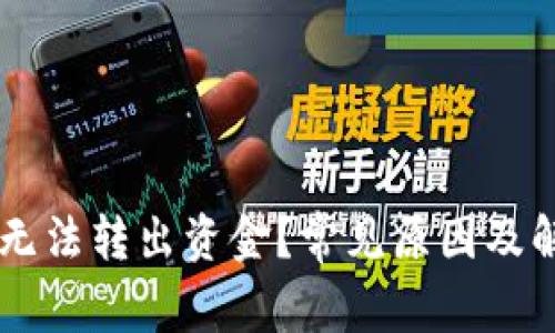 BitPay钱包无法转出资金？常见原因及解决方案分析