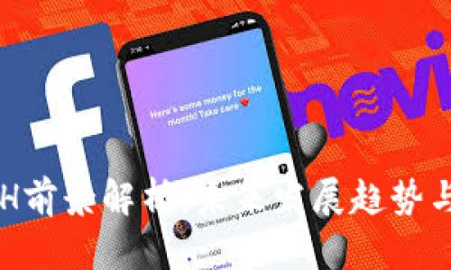 虚拟币ACH前景解析：未来发展趋势与投资机会