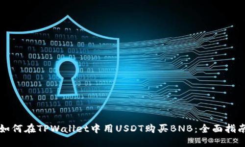 如何在TPWallet中用USDT购买BNB：全面指南