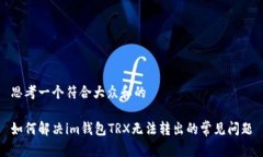 思考一个符合大众和的如何解决im钱包TRX无法转出