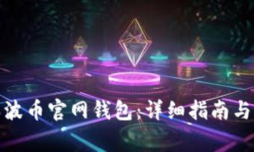 : 如何下载瑞波币官网钱包：详细指南与常见问题解析