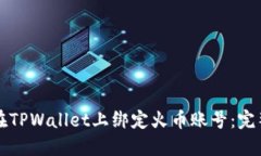 如何在TPWallet上绑定火币账号：完整指南