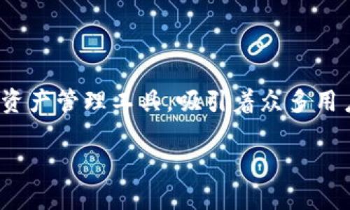 比太钱包开发者是一个引人关注的话题，着眼于区块链技术和数字货币的迅速发展，许多开发者开始专注于数字钱包的开发与。比太钱包，则作为一种新兴的数字资产管理工具，吸引着众多用户。而了解其开发者的背景和技术实力，亦成为很多用户关注的焦点。接下来，我们将深入探讨比太钱包的开发者，技术特性，市场关注点，以及如何选择合适的钱包。

比太钱包开发者：数字资产管理的未来之路