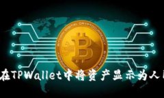 如何在TPWallet中将资产显示为人民币？