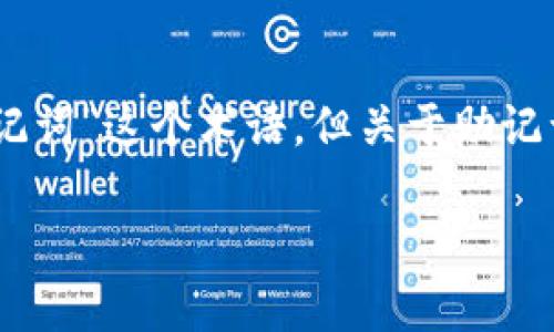 助记词的概念在区块链和加密货币领域扮演着重要的角色,特别是在管理和保护用户的数字资产方面。很多用户在使用钱包时都会遇到“助记词”这个术语,但关于助记词能否导出私钥的问题,很多人并不十分清楚。为了更好地理解这一点,本文将深入探讨助记词与私钥之间的关系,同时回答一些相关的问题。
助记词能否导出私钥?深入解析与相关问题