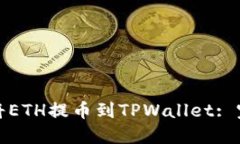 : 如何将ETH提币到TPWallet: 完整指南